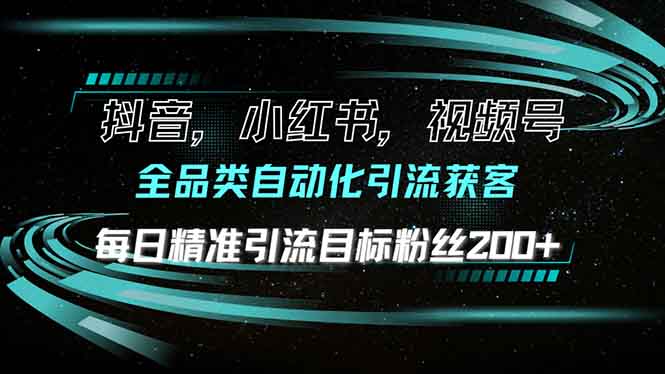 抖音小红书视频号全品类自动化引流获客，每日精准引流目标粉丝200+-客创社 - 专注互联网轻资产创业及网络项目资源整合与分享客创社-免费且强大的项目分享网站！