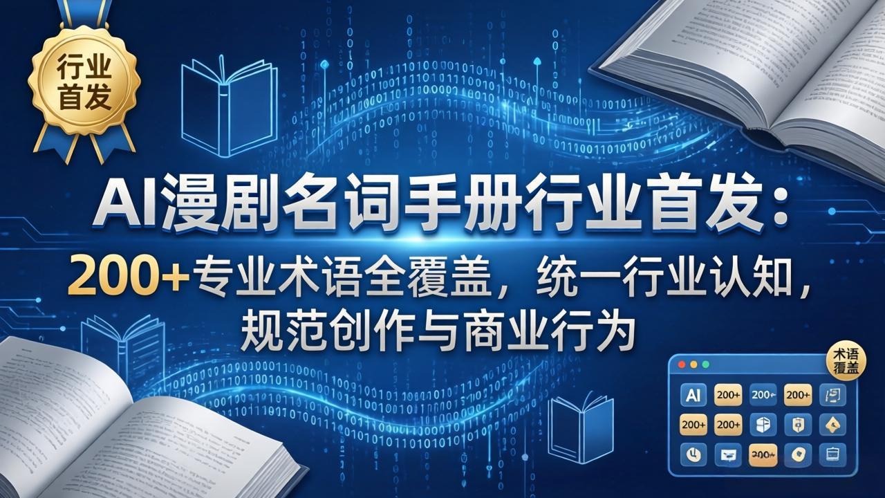 AI漫剧名词手册行业首发：200+专业术语全覆盖，统一行业认知，规范创作与商业行为客创社区-专注互联网轻资产资源整合与分享客创社区-专注互联网轻资产资源整合与分享