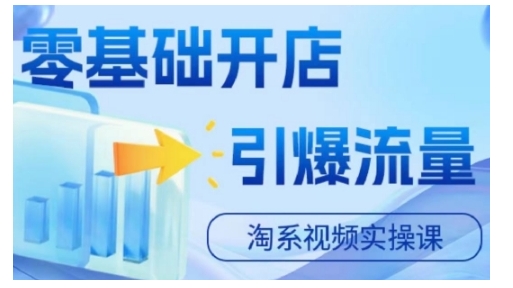 淘宝电商视频实操课，零基础开店，引爆流量客创社 - 专注互联网轻资产创业及网络项目资源整合与分享客创社 - 专注互联网轻资产创业及网络项目资源整合与分享
