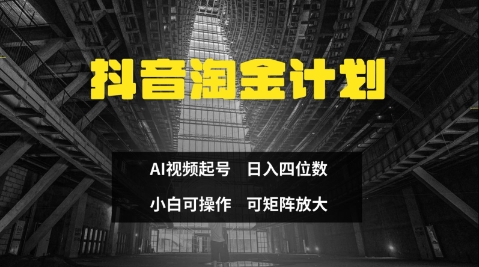 抖音淘金计划，Ai三天起号，零门槛，不违规，小白也能日入三位数客创社 - 专注互联网轻资产创业及网络项目资源整合与分享客创社 - 专注互联网轻资产创业及网络项目资源整合与分享