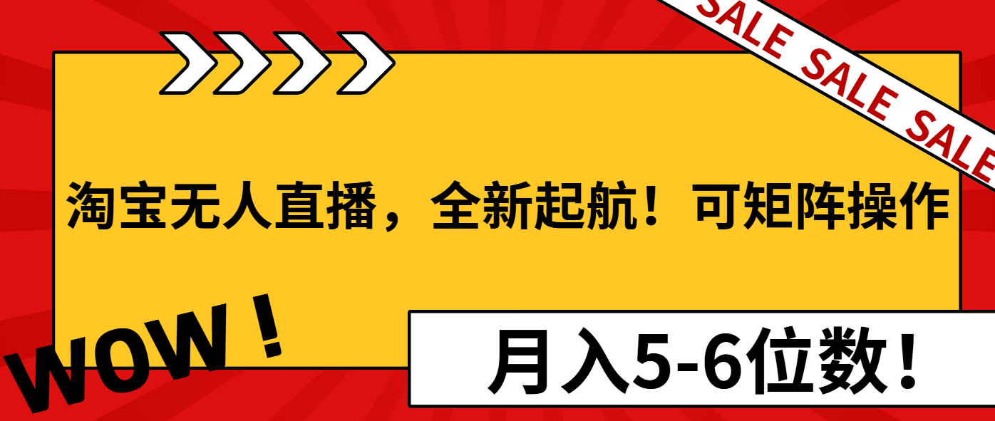 淘宝无人直播，全新起航！可矩阵操作，月入5-6位数！客创社 - 专注互联网轻资产创业及网络项目资源整合与分享客创社 - 专注互联网轻资产创业及网络项目资源整合与分享