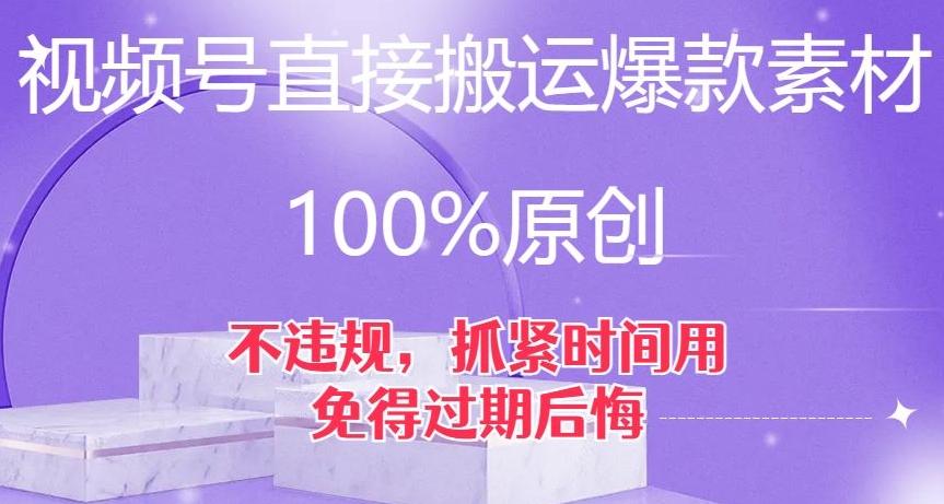 视频号直接搬运爆款素材，100%原创，不违规，抓紧时间用，免得过期后悔【揭秘】客创社 - 专注互联网轻资产创业及网络项目资源整合与分享客创社 - 专注互联网轻资产创业及网络项目资源整合与分享