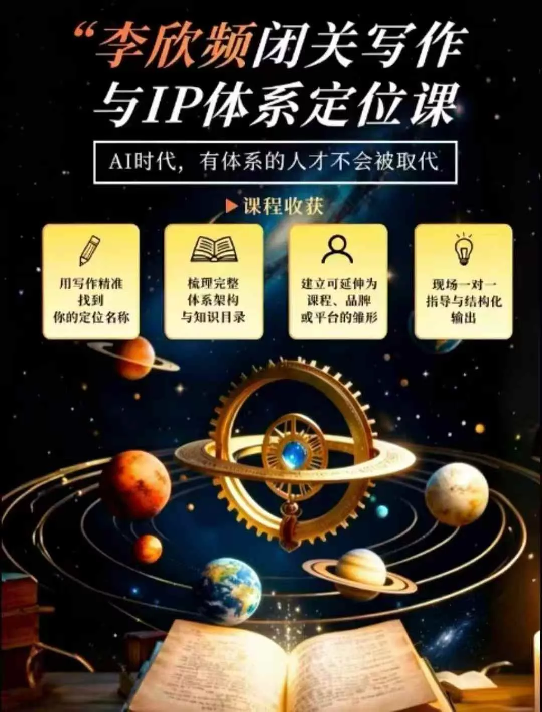 李欣频·闭关写作与IP体系定位课，把过去所有的人生经历，构建成你独一无二的人生IP体系星享资源网星享资源网