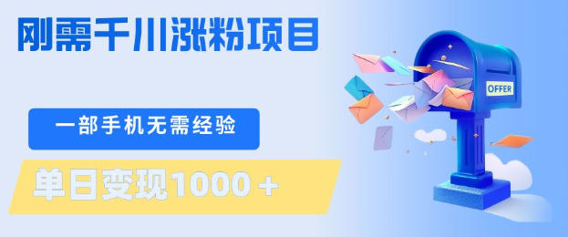 刚需千川涨粉项目，一部手机无需技术，单日变现1k+，当天做当天见收益【揭秘】-鱼见海资源网-免费PHP网站源码模板,插件软件网创AI智能体资源分享平台！