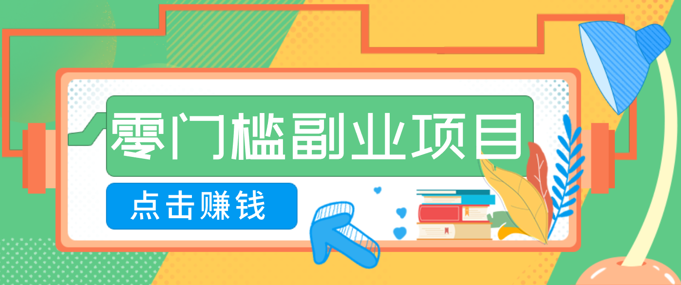 AI时代零门槛副业！一部手机解锁躺赚密码日入2000+，新手也能快速上手。客创社区-专注互联网轻资产资源整合与分享客创社区-专注互联网轻资产资源整合与分享