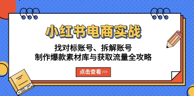 小红书电商实战：找对标账号、拆解账号、制作爆款素材库与获取流量全攻略客创社 - 专注互联网轻资产创业及网络项目资源整合与分享客创社 - 专注互联网轻资产创业及网络项目资源整合与分享
