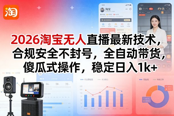 2026淘宝无人直播最新技术，合规安全不封号，全自动带货，傻瓜式操作，稳定日入1k+【揭秘】客创社区-专注互联网轻资产资源整合与分享客创社区-专注互联网轻资产资源整合与分享
