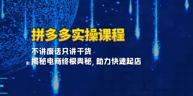拼多多实操课程：不讲废话只讲干货, 揭秘电商终极奥秘,助力快速起店客创社 - 专注互联网轻资产创业及网络项目资源整合与分享客创社 - 专注互联网轻资产创业及网络项目资源整合与分享