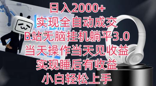 日入2000+，实现全自动成交，B站无脑挂机躺平3.0，当天操作当天见收益，实现睡后有收益【揭秘】客创社 - 专注互联网轻资产创业及网络项目资源整合与分享客创社 - 专注互联网轻资产创业及网络项目资源整合与分享