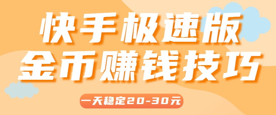 一天稳定收入20-30元，这4个方法，让你快速掌握快手极速版金币赚钱技巧(附详细教程)-客创社 - 专注互联网轻资产创业及网络项目资源整合与分享客创社-免费且强大的项目分享网站！