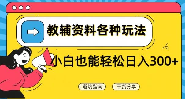 教辅资料各种玩法，小白也能轻松日入300+客创社 - 专注互联网轻资产创业及网络项目资源整合与分享客创社 - 专注互联网轻资产创业及网络项目资源整合与分享