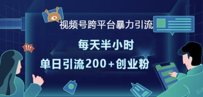 视频号跨平台暴力引流，每天半小时，单日引流200+精准创业粉客创社 - 专注互联网轻资产创业及网络项目资源整合与分享客创社 - 专注互联网轻资产创业及网络项目资源整合与分享