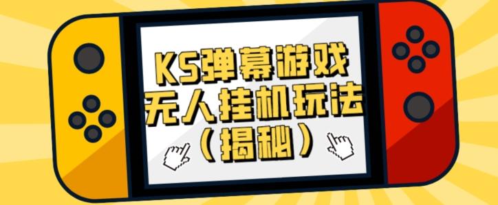 价值大几百KS弹幕游戏无人挂机玩法（揭秘）客创社 - 专注互联网轻资产创业及网络项目资源整合与分享客创社 - 专注互联网轻资产创业及网络项目资源整合与分享