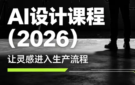 李老师·AI Midjourney设计课程(2026)-软件百科