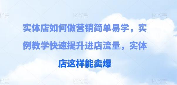 实体店如何做营销简单易学，实例教学快速提升进店流量，实体店这样能卖爆客创社 - 专注互联网轻资产创业及网络项目资源整合与分享客创社 - 专注互联网轻资产创业及网络项目资源整合与分享