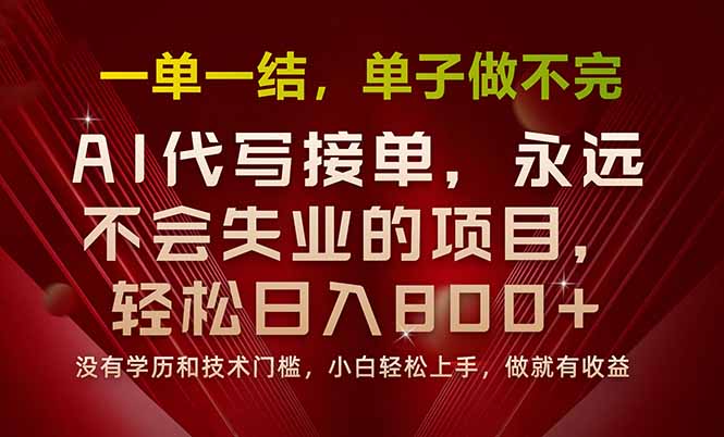 一单一结，做就有钱，多劳多得，单子多到做不完，每天一小时，日入800+-客创社 - 专注互联网轻资产创业及网络项目资源整合与分享客创社-免费且强大的项目分享网站！