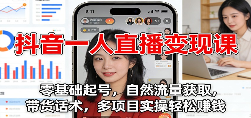 抖音一人直播变现课：零基础起号，自然流量获取，带货话术，多项目实操轻松赚钱客创社区-专注互联网轻资产资源整合与分享客创社区-专注互联网轻资产资源整合与分享