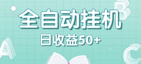 全自动挂机赚钱项目，多平台任务自动切换，日收益50+秒到账客创社 - 专注互联网轻资产创业及网络项目资源整合与分享客创社 - 专注互联网轻资产创业及网络项目资源整合与分享