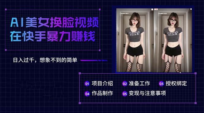 AI美女换脸视频在快手暴力赚钱，日入过千，想象不到的简单客创社 - 专注互联网轻资产创业及网络项目资源整合与分享客创社 - 专注互联网轻资产创业及网络项目资源整合与分享