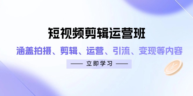 短视频剪辑运营班：涵盖拍摄、剪辑、运营、引流、变现等内容客创社 - 专注互联网轻资产创业及网络项目资源整合与分享客创社 - 专注互联网轻资产创业及网络项目资源整合与分享