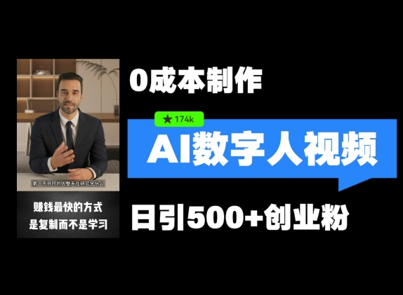 最新数字人引流，五分钟一条视频，可矩阵操作，日引500+创业粉【揭秘】客创社 - 专注互联网轻资产创业及网络项目资源整合与分享客创社 - 专注互联网轻资产创业及网络项目资源整合与分享