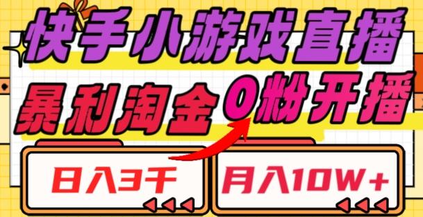 快手小游戏直播，暴利淘金，日入3000，月入10W+【揭秘】客创社 - 专注互联网轻资产创业及网络项目资源整合与分享客创社 - 专注互联网轻资产创业及网络项目资源整合与分享