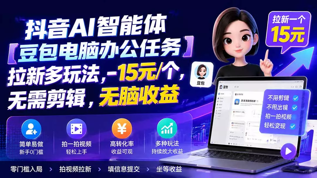 抖音AI智能体【豆包电脑办公任务】拉新多玩法 15元/个，无需剪辑，无脑收益客创社区-专注互联网轻资产资源整合与分享客创社区-专注互联网轻资产资源整合与分享