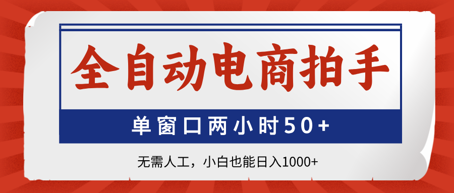 全自动电商拍手，单窗口两小时50+无需人工，小白也能日入1000+客创社 - 专注互联网轻资产创业及网络项目资源整合与分享客创社 - 专注互联网轻资产创业及网络项目资源整合与分享