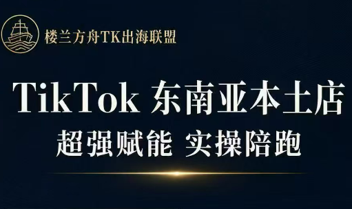 三叔·TikTok东南亚本土店实操(更5月)客创社区-专注互联网轻资产资源整合与分享客创社区-专注互联网轻资产资源整合与分享
