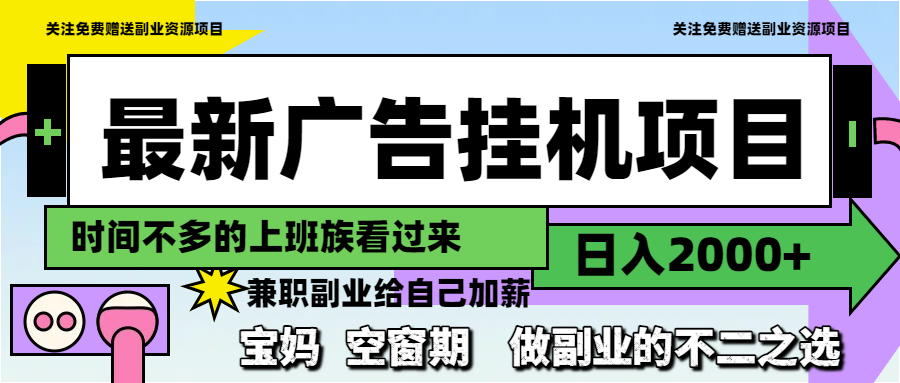 最新广告挂机项目，日入2000+，做副业的不二之选-客创社 - 专注互联网轻资产创业及网络项目资源整合与分享客创社-免费且强大的项目分享网站！