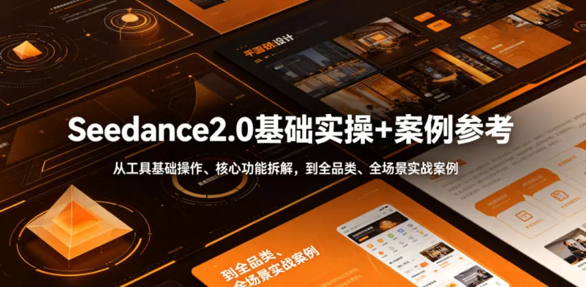 Seedance2.0基础实操+案例参考，从工具基础操作、核心功能拆解，到全品类、全场景实战案例参考全覆盖客创社区-专注互联网轻资产资源整合与分享客创社区-专注互联网轻资产资源整合与分享