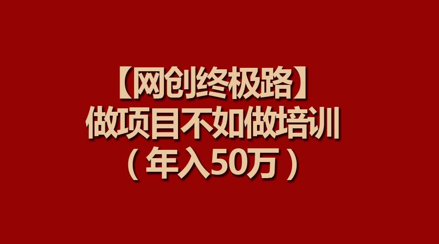 (9550期)【网创终极路】做项目不如做项目培训，年入50万客创社 - 专注互联网轻资产创业及网络项目资源整合与分享客创社 - 专注互联网轻资产创业及网络项目资源整合与分享