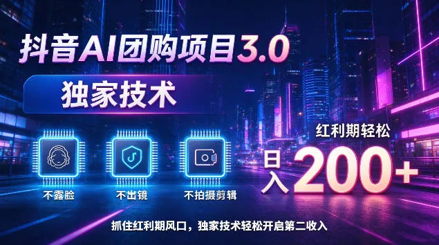 抖音AI团购项目3.0，独家技术，不露脸不出境不剪辑拍摄，红利期轻松日入200+【揭秘】客创社区-专注互联网轻资产资源整合与分享客创社区-专注互联网轻资产资源整合与分享