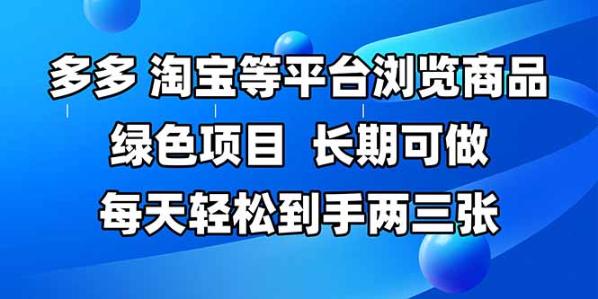 拼多多、淘宝等多平台浏览商品，长期可做，每天轻松到手两三张，有手…-客创社 - 专注互联网轻资产创业及网络项目资源整合与分享客创社-免费且强大的项目分享网站！
