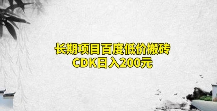 长期项目百度低价搬砖CDK，日入200客创社 - 专注互联网轻资产创业及网络项目资源整合与分享客创社 - 专注互联网轻资产创业及网络项目资源整合与分享