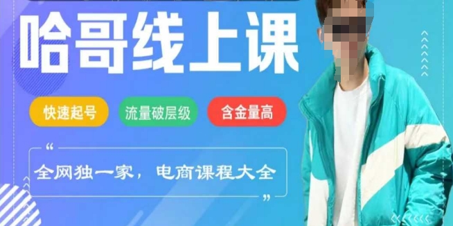 电商线上课程2025年，快速起号，流量破层级，这套方法起号率99%-客创社 - 专注互联网轻资产创业及网络项目资源整合与分享客创社-免费且强大的项目分享网站！