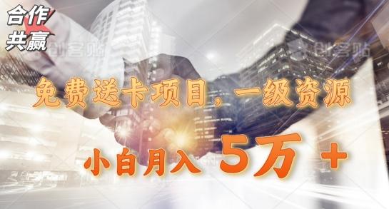 免费送卡项目，一级资源，小白月入5万+客创社 - 专注互联网轻资产创业及网络项目资源整合与分享客创社 - 专注互联网轻资产创业及网络项目资源整合与分享