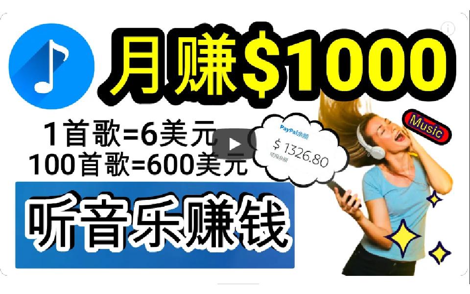 (9478期)2024年独家听歌曲轻松赚钱，每天30分钟到1小时做歌词转录客，小白日入300+客创社 - 专注互联网轻资产创业及网络项目资源整合与分享客创社 - 专注互联网轻资产创业及网络项目资源整合与分享