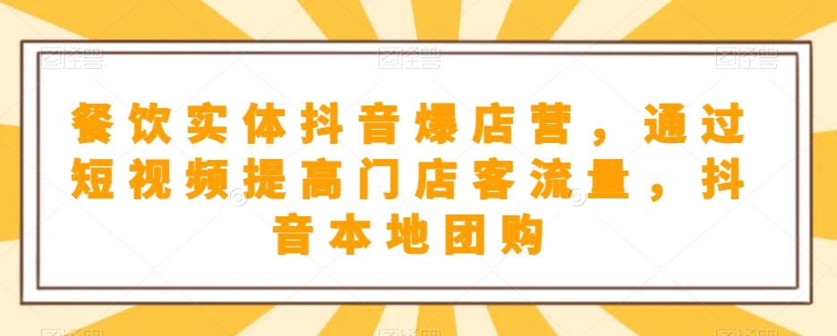餐饮实体抖音爆店营，​通过短视频提高门店客流量，抖音本地团购开通客创社 - 专注互联网轻资产创业及网络项目资源整合与分享客创社 - 专注互联网轻资产创业及网络项目资源整合与分享