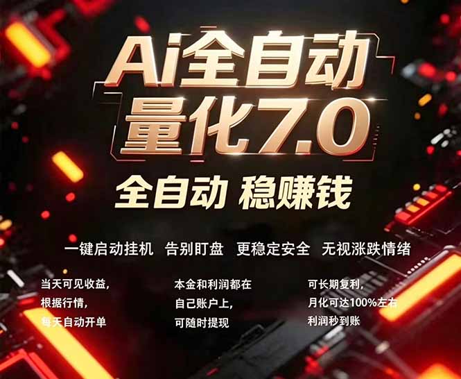 全新AI量化交易助手7.0，新手也能轻松上手！ 24小时自动运行，日入1000+-鱼见海资源网-免费PHP网站源码模板,插件软件网创AI智能体资源分享平台！