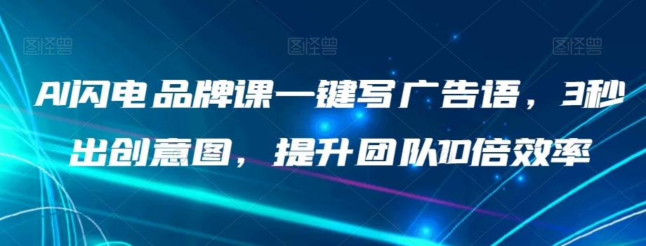AI闪电品牌课一键写广告语，3秒出创意图，提升团队10倍效率客创社 - 专注互联网轻资产创业及网络项目资源整合与分享客创社 - 专注互联网轻资产创业及网络项目资源整合与分享