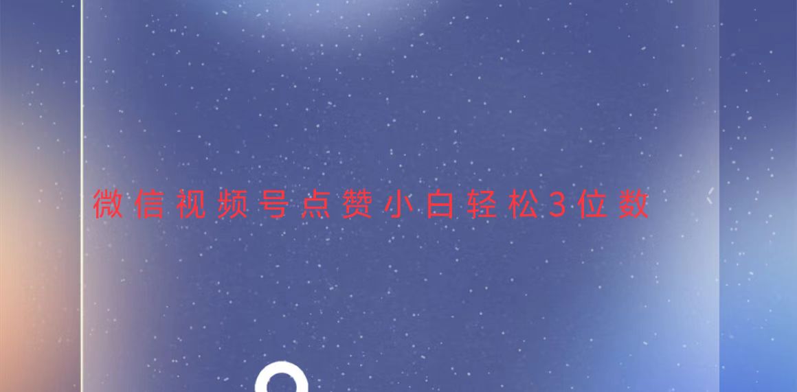 视频号点赞最新玩法，小白轻松日入三位数-客创社 - 专注互联网轻资产创业及网络项目资源整合与分享客创社-免费且强大的项目分享网站！