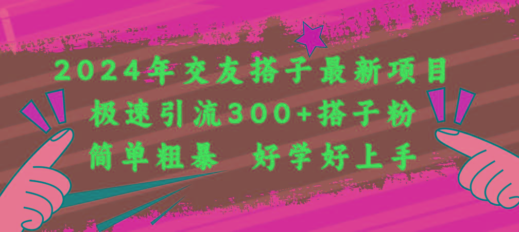 2024年交友搭子最新项目，极速引流300+搭子粉，简单粗暴，好学好上手客创社 - 专注互联网轻资产创业及网络项目资源整合与分享客创社 - 专注互联网轻资产创业及网络项目资源整合与分享