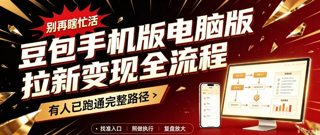 豆包手机版电脑版拉新变现全流程：简单易懂的操作步骤，新手也能快速上手賺钱客创社区-专注互联网轻资产资源整合与分享客创社区-专注互联网轻资产资源整合与分享