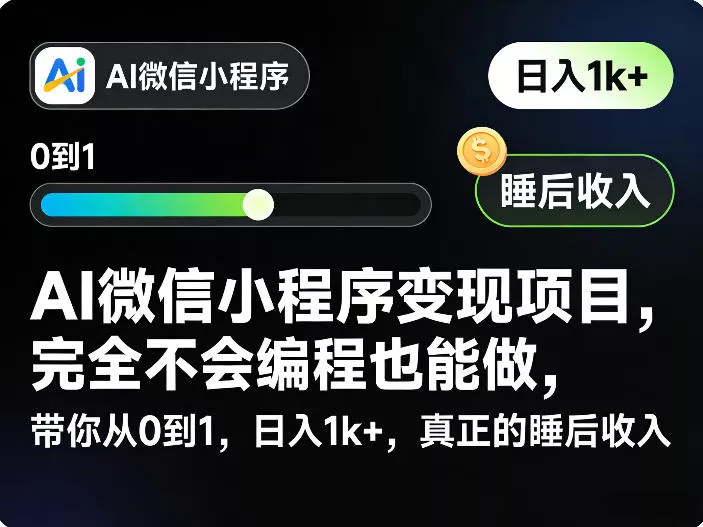 AI微信小程序变现项目，完全不会编程也能做，带你从0到1，日入1k+，真正的睡后收入(完结) 《鱼见海科技》-鱼见海资源网-免费PHP网站源码模板,插件软件网创AI智能体资源分享平台！