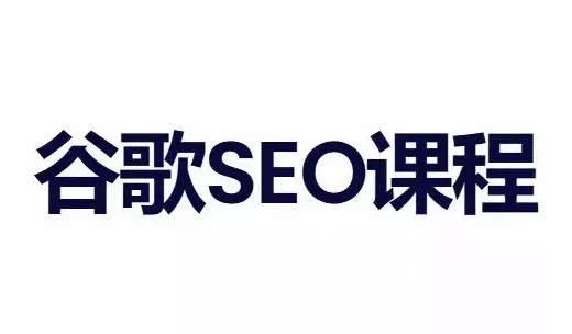 小白新君SEO·谷歌搜索引擎优化SEO教程(部分更新2026) 《鱼见海科技》-鱼见海资源网-免费PHP网站源码模板,插件软件网创AI智能体资源分享平台！