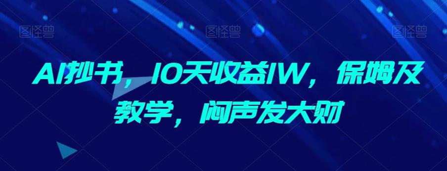 AI抄书，10天收益1W，保姆及教学，闷声发大财客创社 - 专注互联网轻资产创业及网络项目资源整合与分享客创社 - 专注互联网轻资产创业及网络项目资源整合与分享