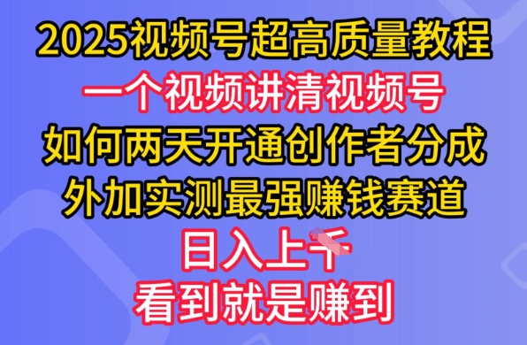 2025视频号超高质量教程，两天开通创作者分成，外加实测最强挣钱赛道，日入多张客创社 - 专注互联网轻资产创业及网络项目资源整合与分享客创社 - 专注互联网轻资产创业及网络项目资源整合与分享