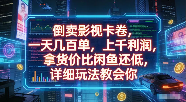 倒卖影视卡卷，拿货价比闲鱼还低，一天几百单，单日1k+利润，详细玩法教会你【揭秘】客创社区-专注互联网轻资产资源整合与分享客创社区-专注互联网轻资产资源整合与分享