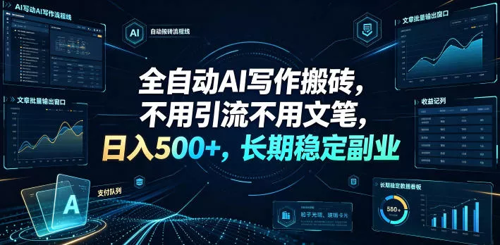 全自动AI写作搬砖，不用引流不用文笔，日入500+，长期稳定副业【揭秘】-软件百科